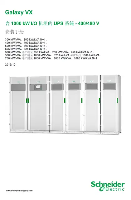 schneider施耐德Galaxy VX 含1000 kW I_O 机柜的UPS 系统- 400_480 V 安装手册
